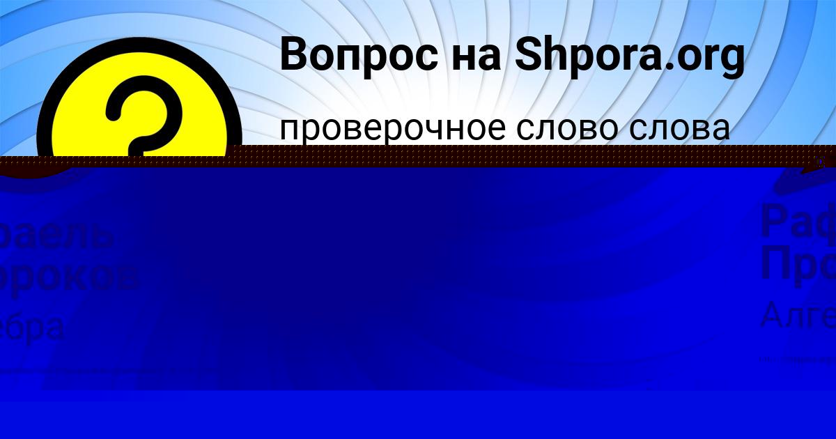 Картинка с текстом вопроса от пользователя Рафаель Пророков