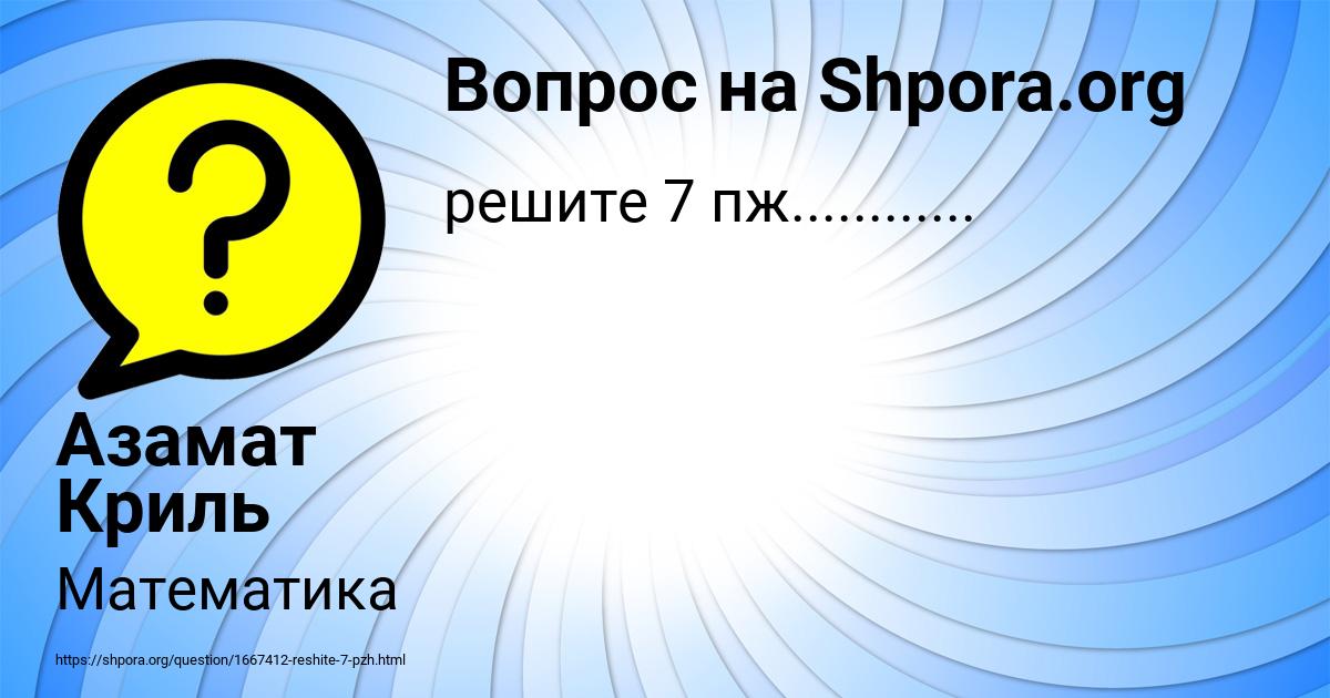 Картинка с текстом вопроса от пользователя Азамат Криль