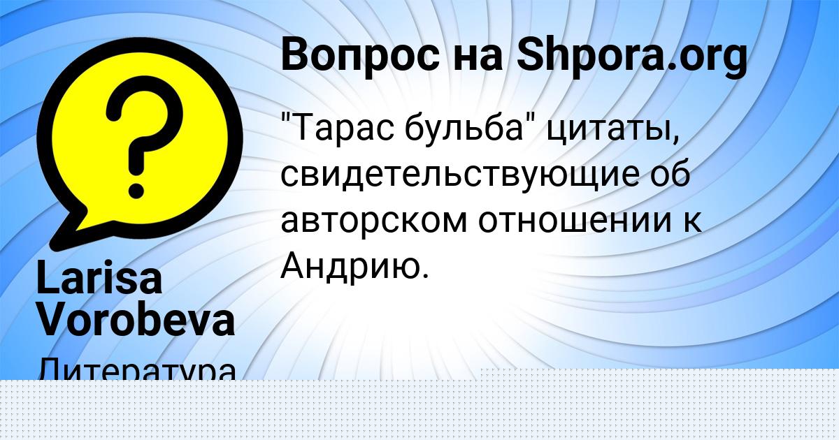 Картинка с текстом вопроса от пользователя Larisa Vorobeva