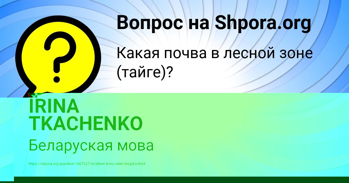 Картинка с текстом вопроса от пользователя IRINA TKACHENKO