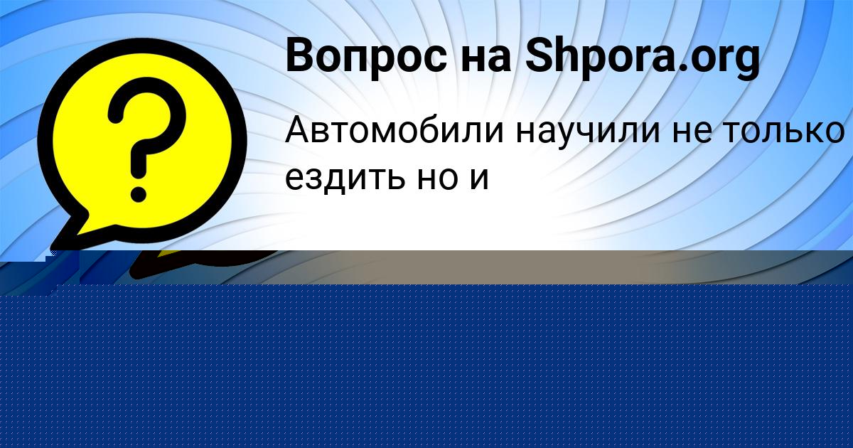 Картинка с текстом вопроса от пользователя Евгения Постникова