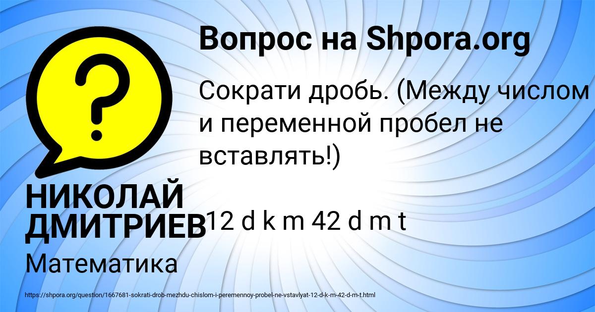 Картинка с текстом вопроса от пользователя НИКОЛАЙ ДМИТРИЕВ