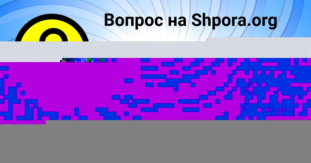 Картинка с текстом вопроса от пользователя ПОЛИНА ЛЫТВЫНЕНКО