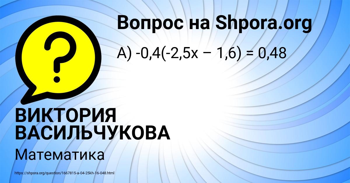 Картинка с текстом вопроса от пользователя ВИКТОРИЯ ВАСИЛЬЧУКОВА