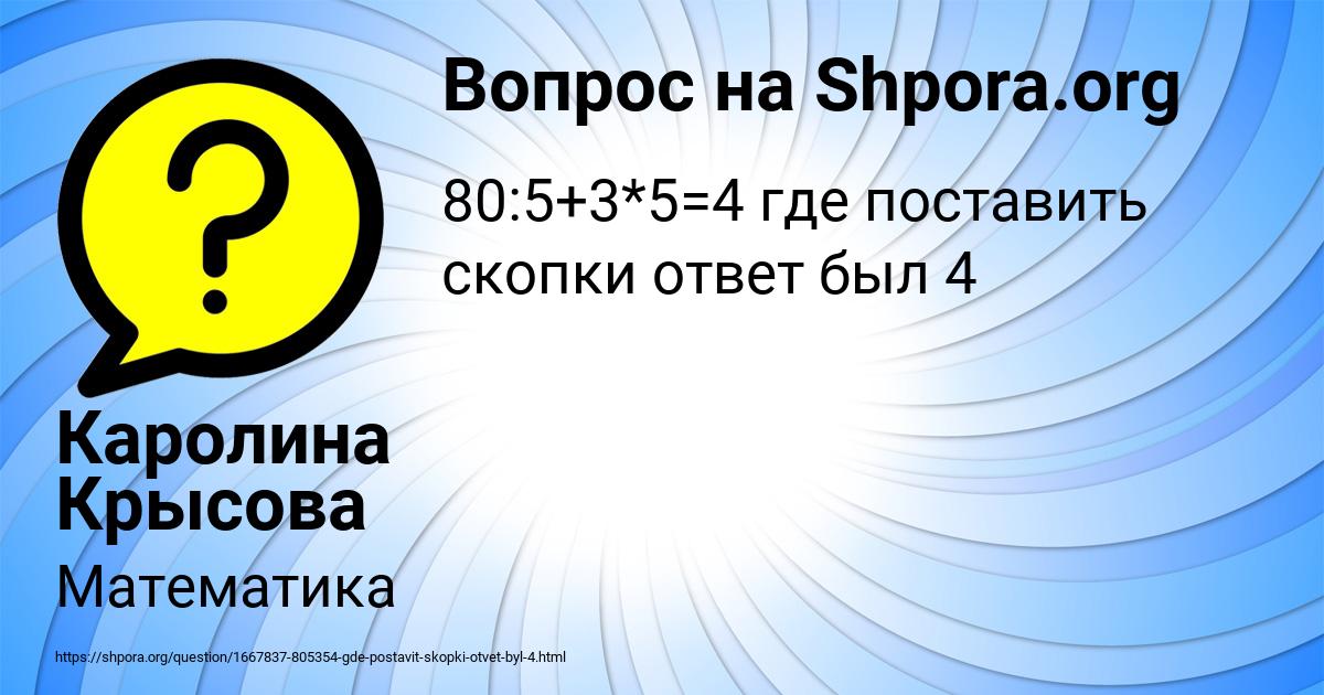 Картинка с текстом вопроса от пользователя Каролина Крысова