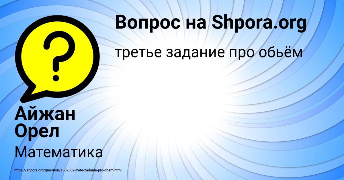 Картинка с текстом вопроса от пользователя Айжан Орел