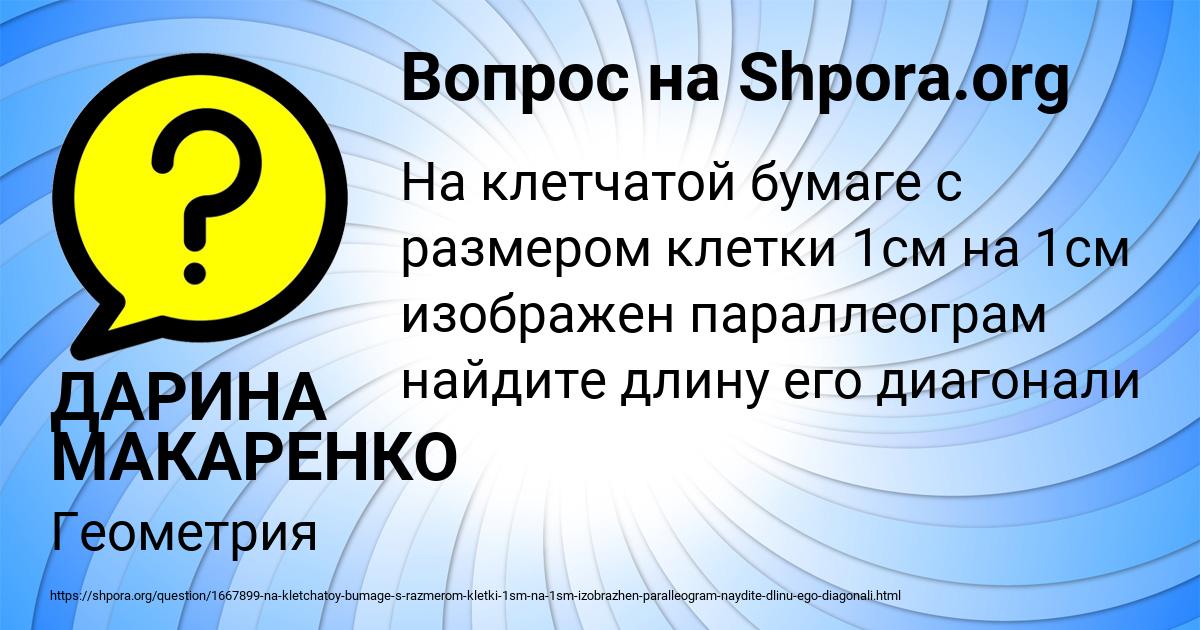 Картинка с текстом вопроса от пользователя ДАРИНА МАКАРЕНКО