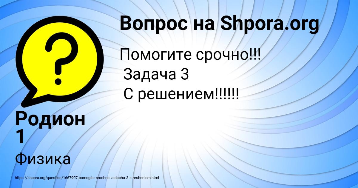 Картинка с текстом вопроса от пользователя Родион 1