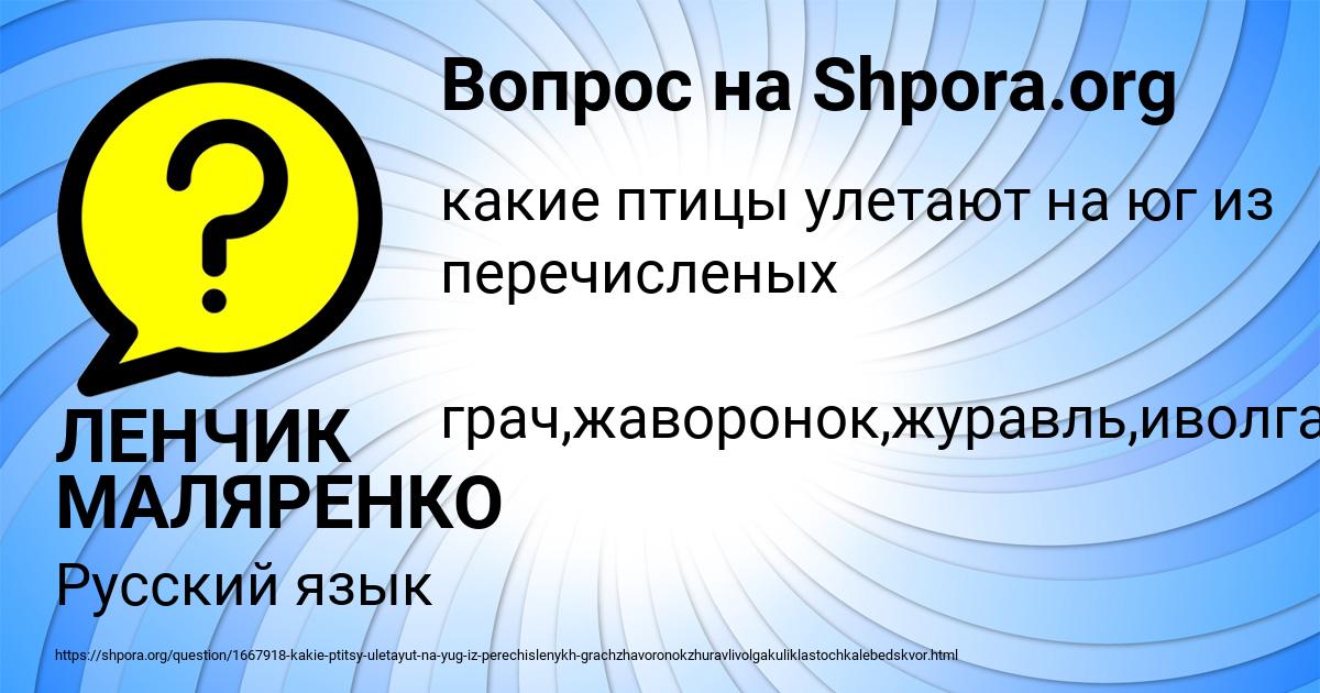 Картинка с текстом вопроса от пользователя ЛЕНЧИК МАЛЯРЕНКО