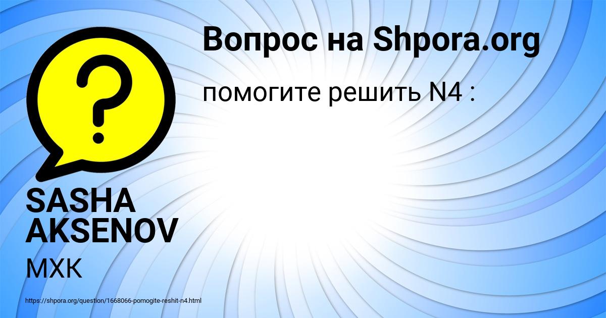Картинка с текстом вопроса от пользователя SASHA AKSENOV