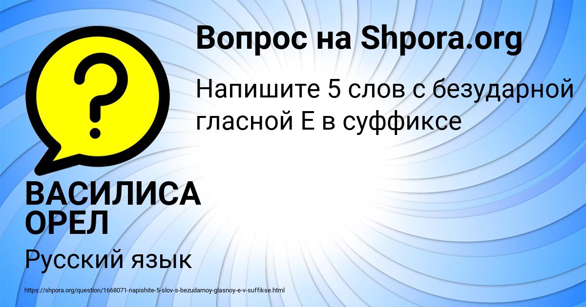 Картинка с текстом вопроса от пользователя ВАСИЛИСА ОРЕЛ