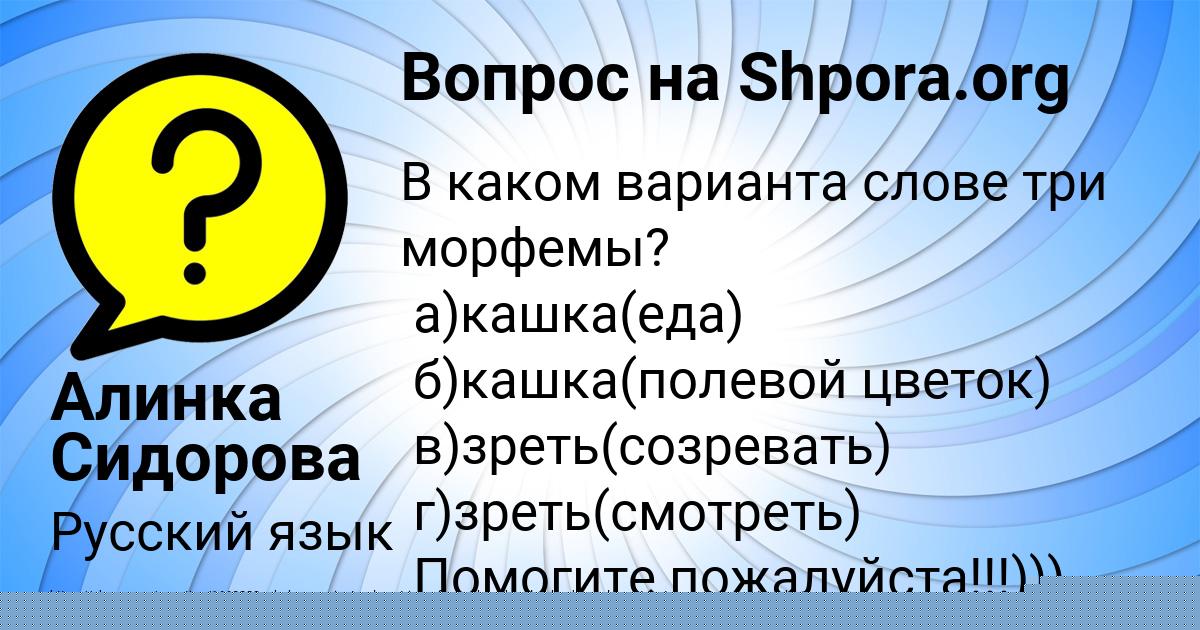 Картинка с текстом вопроса от пользователя Алинка Сидорова