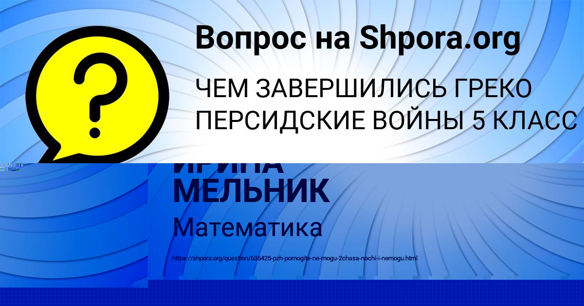 Картинка с текстом вопроса от пользователя Ангелина Брусилова