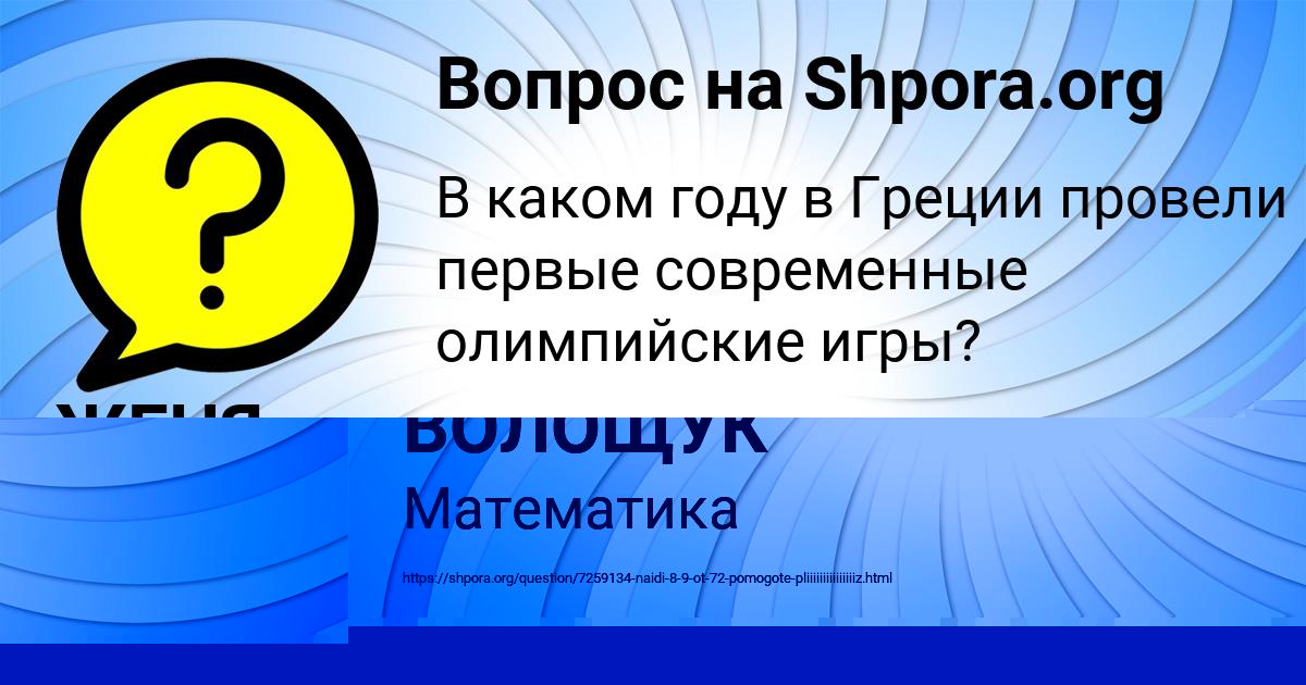 Картинка с текстом вопроса от пользователя ЖЕНЯ РУДЫК