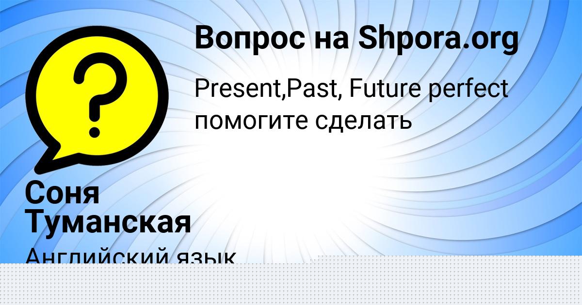 Картинка с текстом вопроса от пользователя Соня Туманская