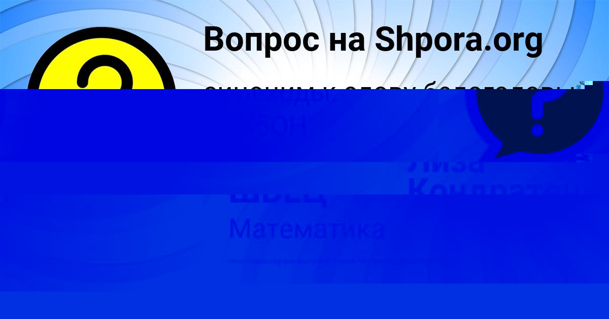 Картинка с текстом вопроса от пользователя ВАСЯ ШВЕЦ
