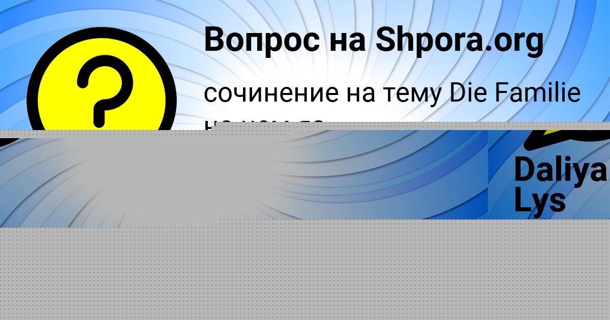 Картинка с текстом вопроса от пользователя Даша Гокова