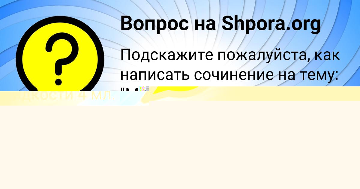 Картинка с текстом вопроса от пользователя elvira Anischenko