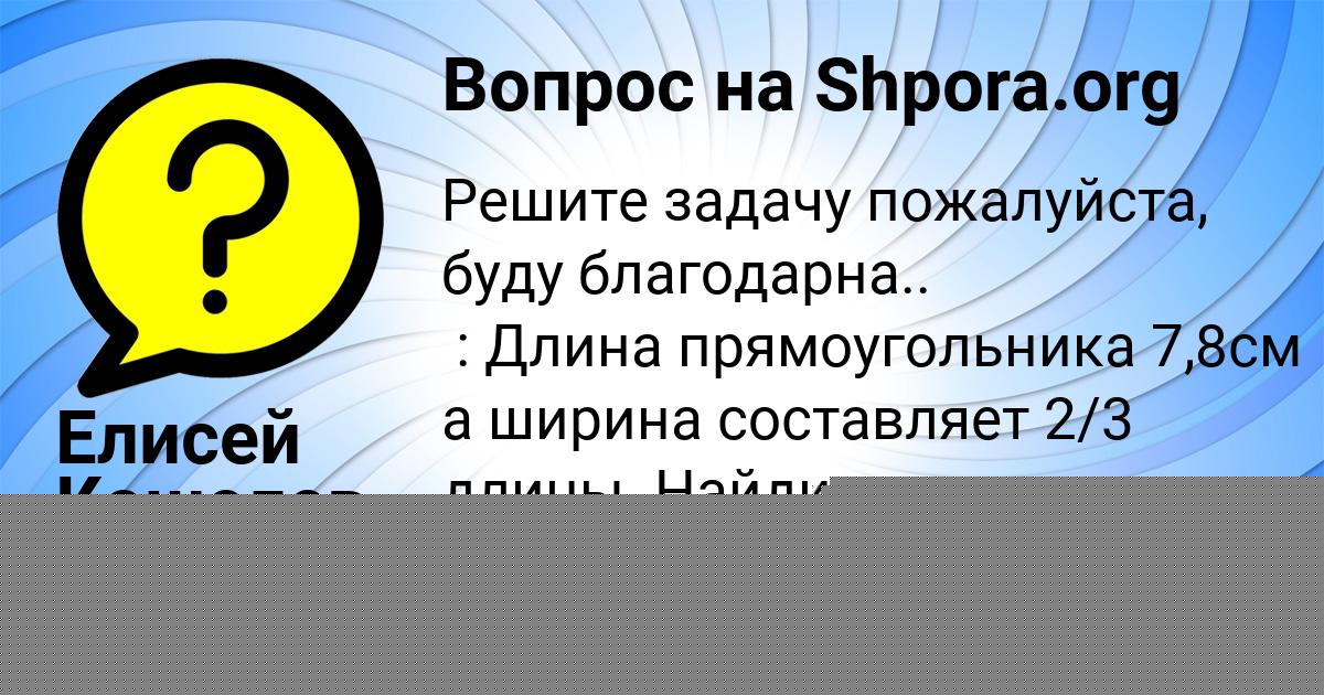 Картинка с текстом вопроса от пользователя Малика Осипенко
