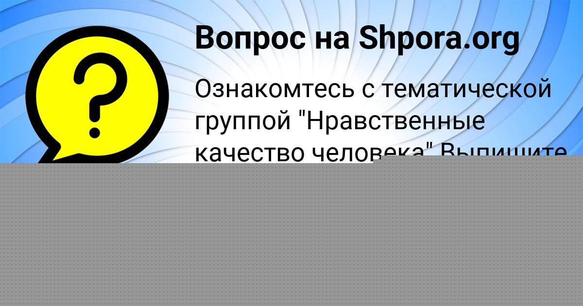 Картинка с текстом вопроса от пользователя LYUDMILA KRAVCOVA
