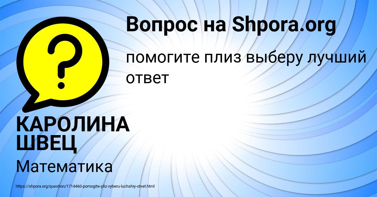 Картинка с текстом вопроса от пользователя КАРОЛИНА ШВЕЦ