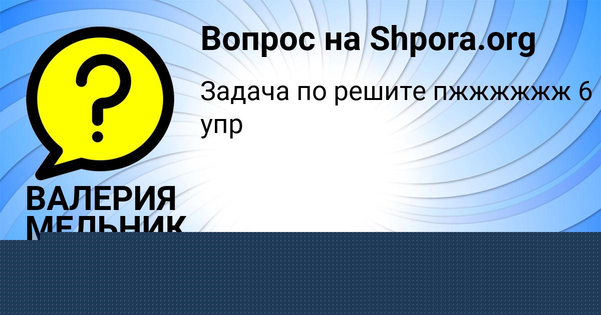 Картинка с текстом вопроса от пользователя ВАЛЕРИЯ МЕЛЬНИК
