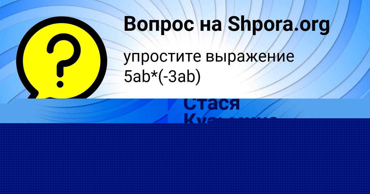 Картинка с текстом вопроса от пользователя Стася Кузьмина