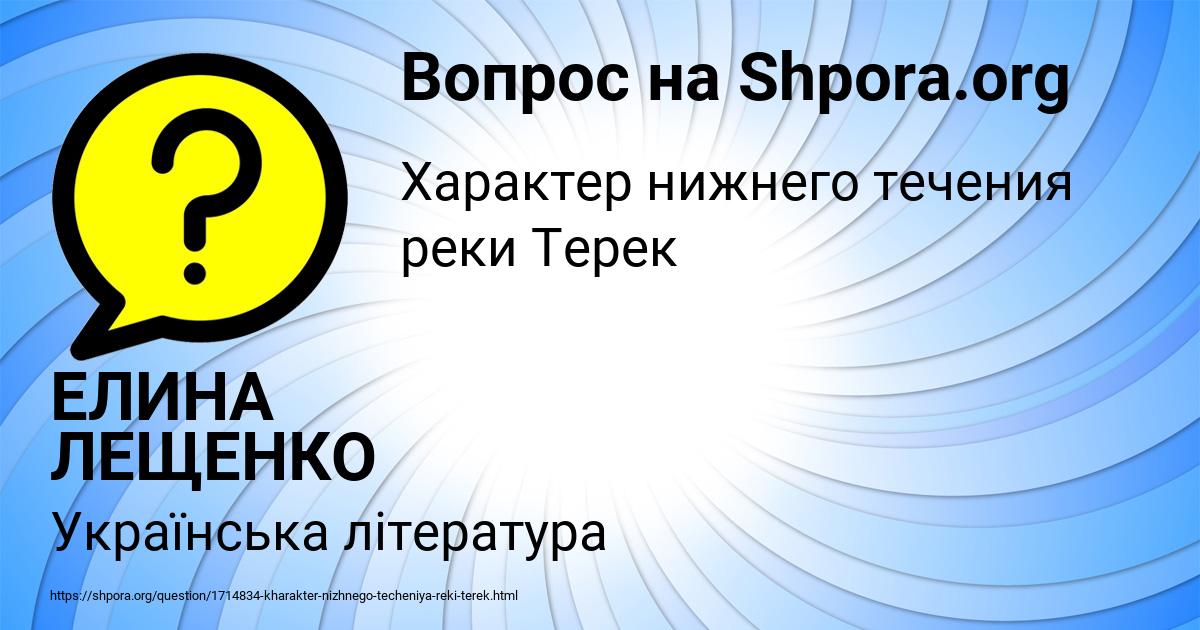 Картинка с текстом вопроса от пользователя ЕЛИНА ЛЕЩЕНКО