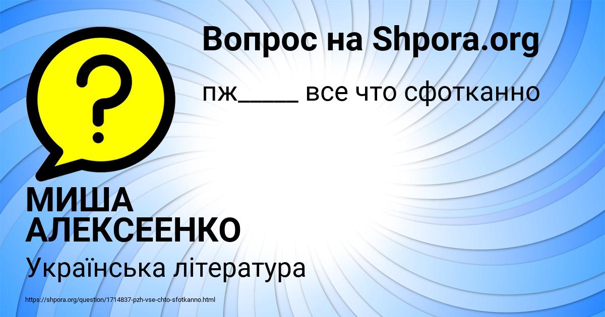 Картинка с текстом вопроса от пользователя МИША АЛЕКСЕЕНКО