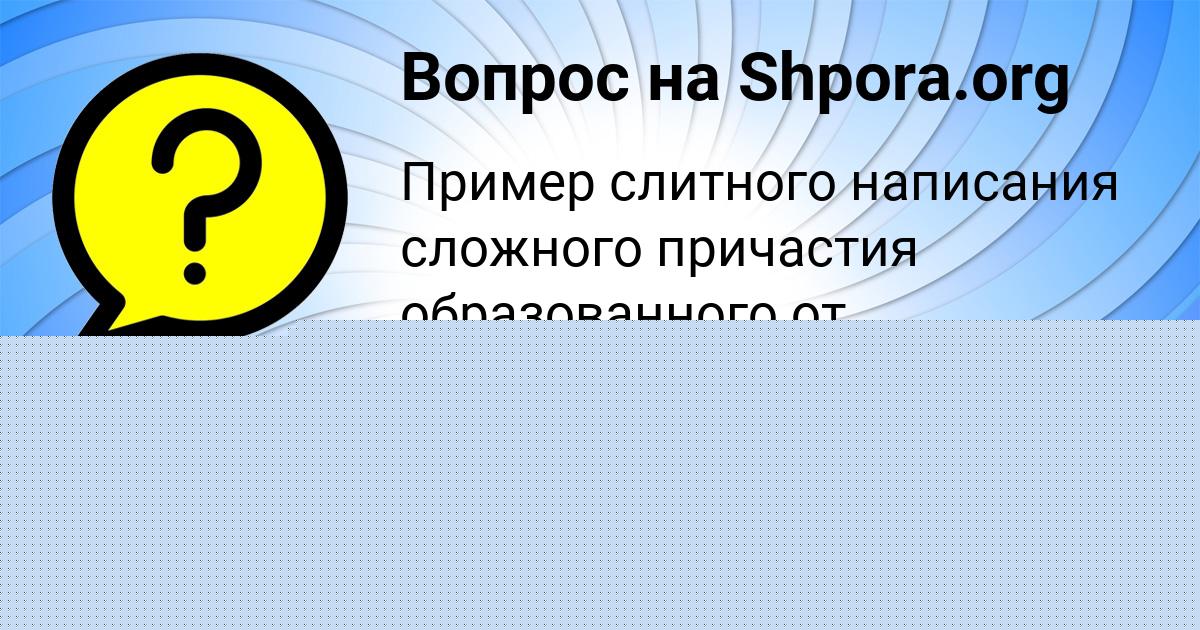 Картинка с текстом вопроса от пользователя Камила Авраменко