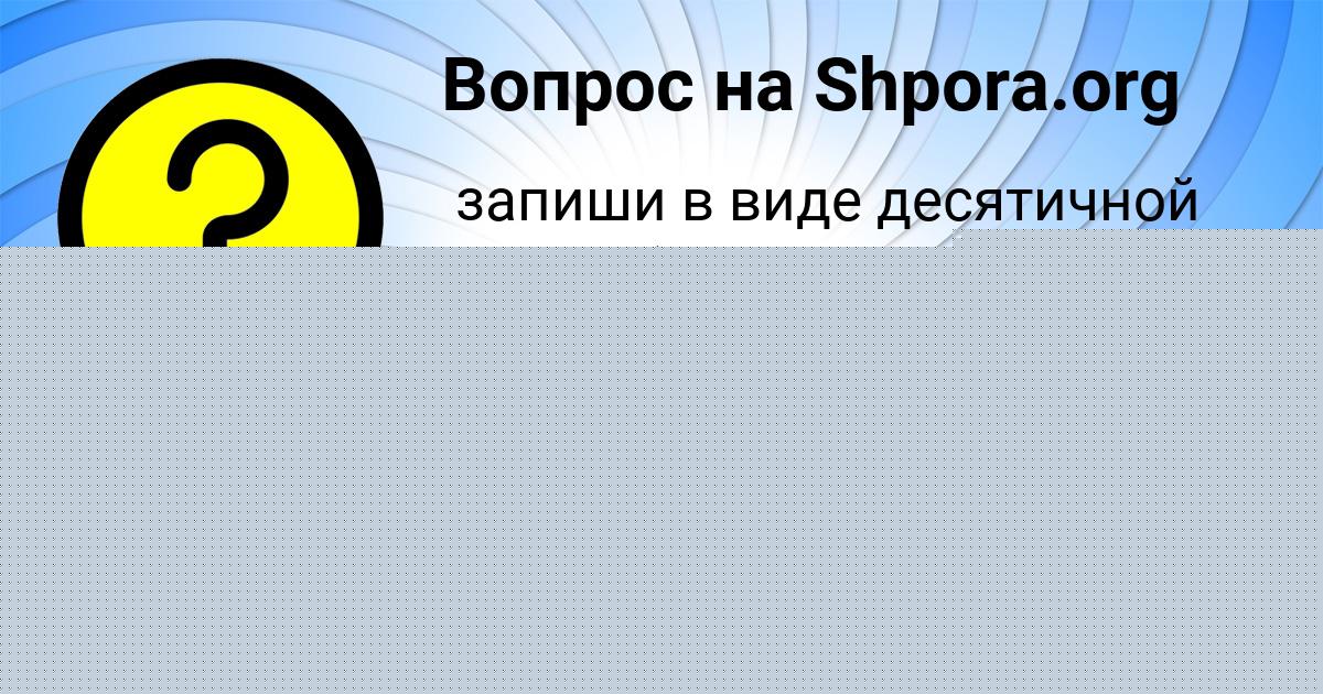 Картинка с текстом вопроса от пользователя Олеся Быкова