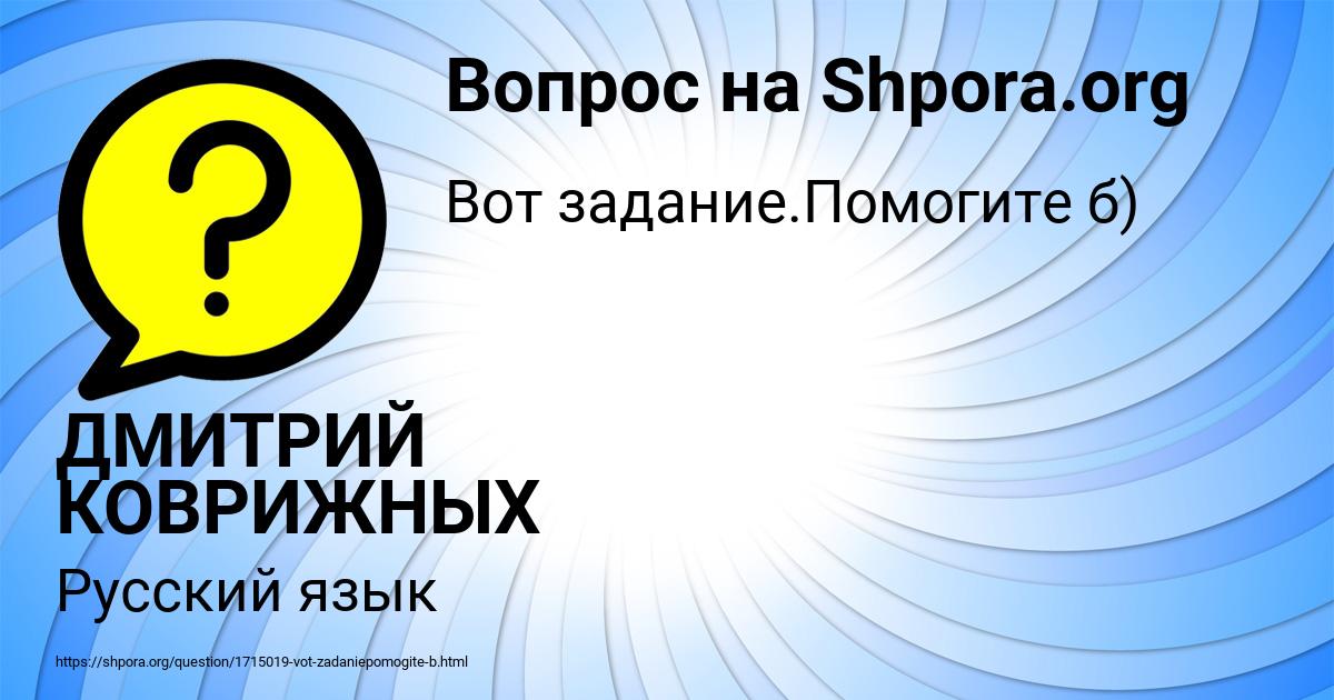 Картинка с текстом вопроса от пользователя ДМИТРИЙ КОВРИЖНЫХ
