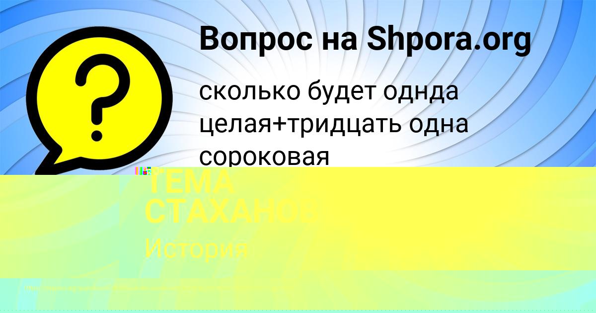 Картинка с текстом вопроса от пользователя ТЕМА СТАХАНОВ