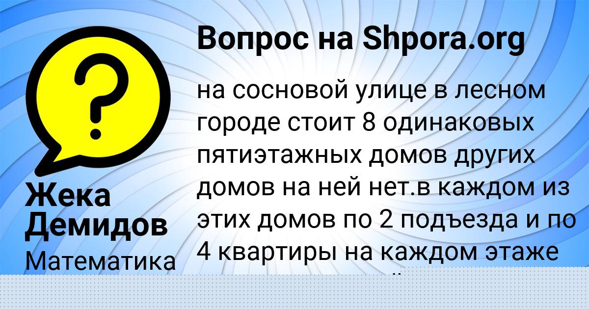 Картинка с текстом вопроса от пользователя Жека Демидов