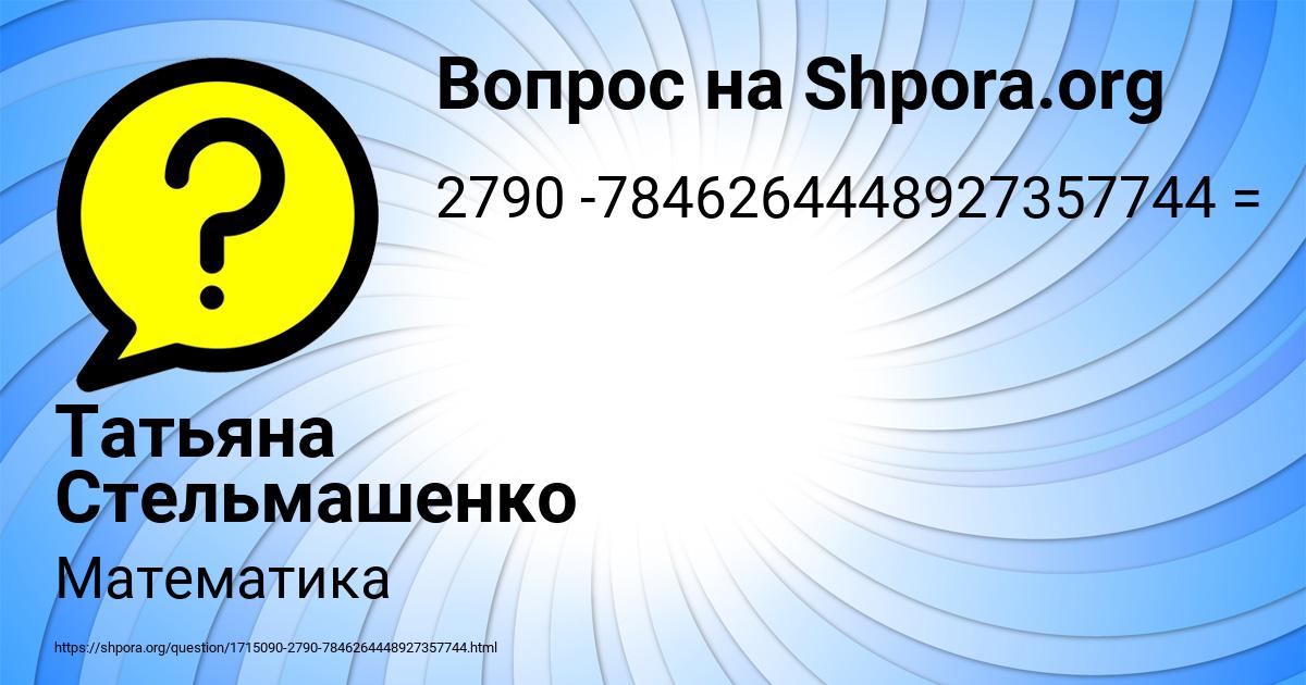 Картинка с текстом вопроса от пользователя Татьяна Стельмашенко