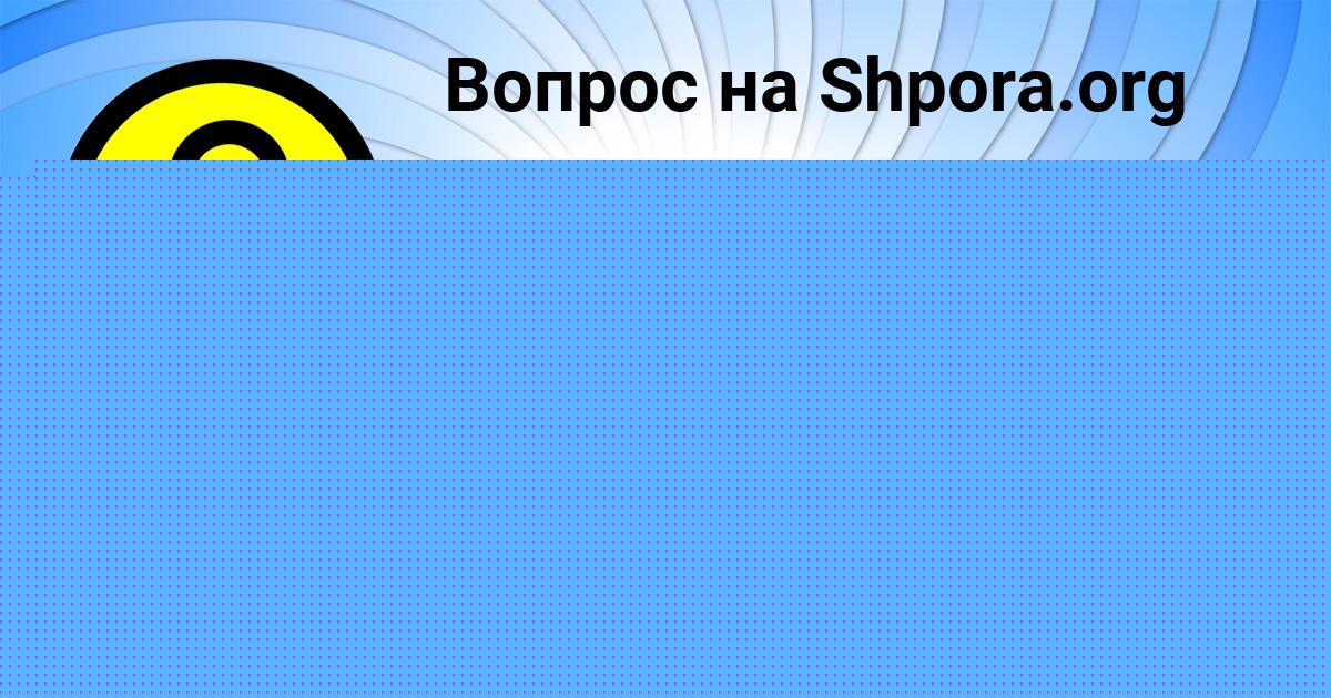 Картинка с текстом вопроса от пользователя Таисия Толмачёва