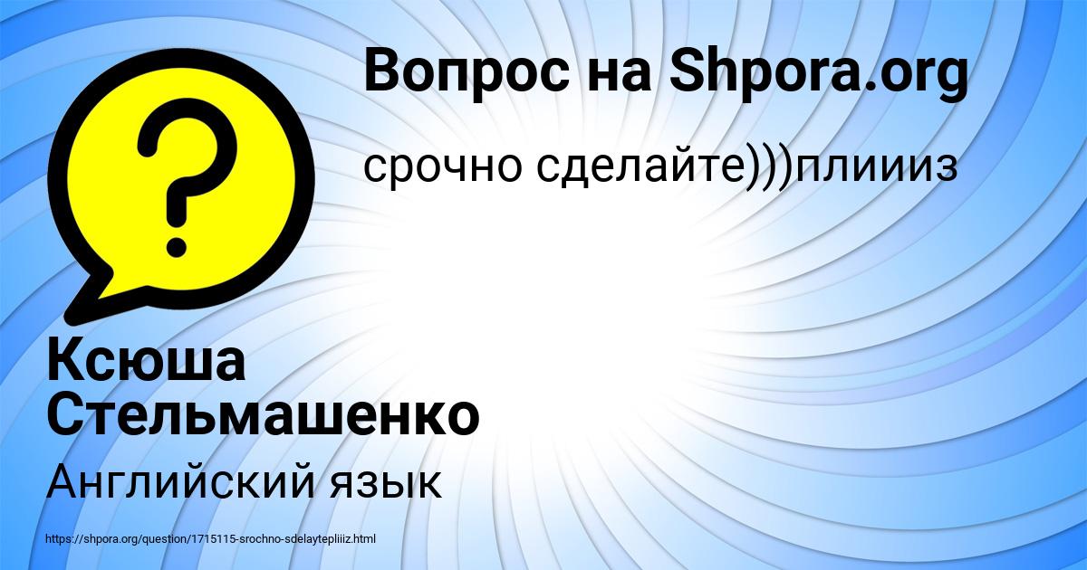 Картинка с текстом вопроса от пользователя Ксюша Стельмашенко