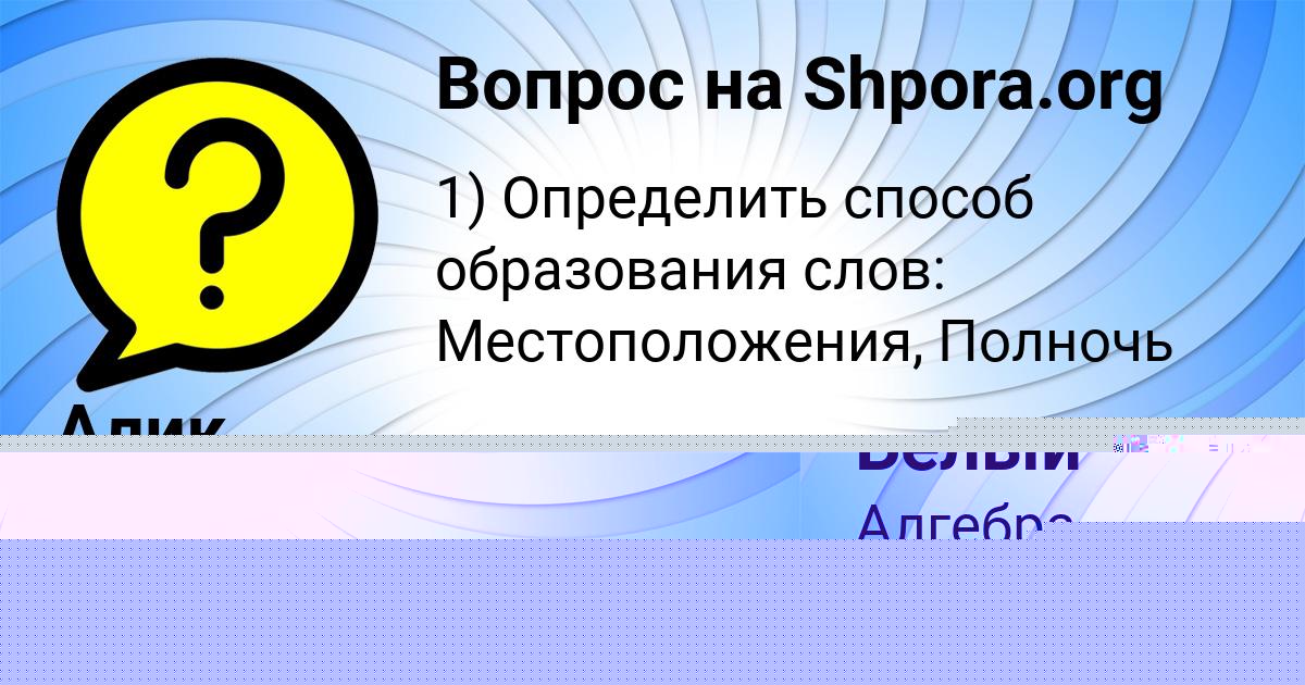 Картинка с текстом вопроса от пользователя Уля Лопухова