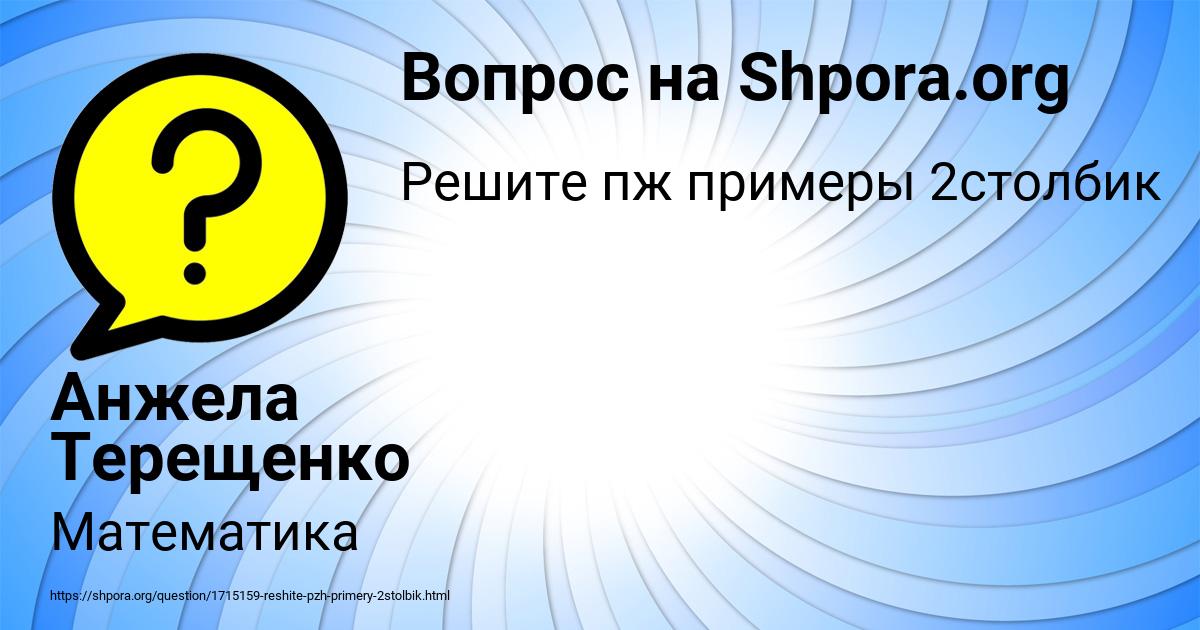 Картинка с текстом вопроса от пользователя Анжела Терещенко