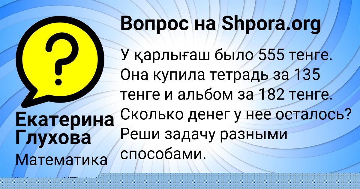 Картинка с текстом вопроса от пользователя Лерка Саввина