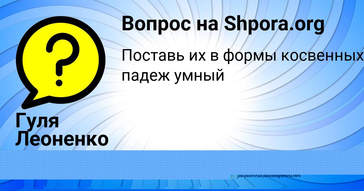 Картинка с текстом вопроса от пользователя RADMILA KAMYSHEVA
