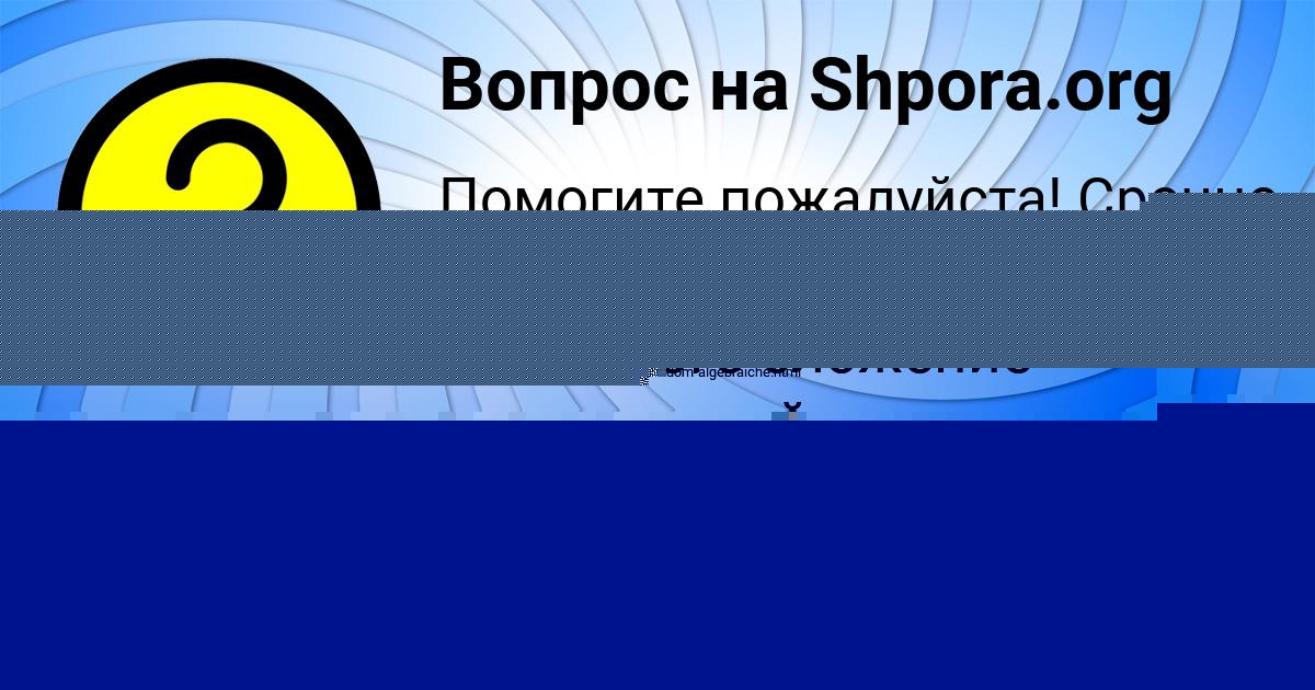 Картинка с текстом вопроса от пользователя Санек Нестеренко