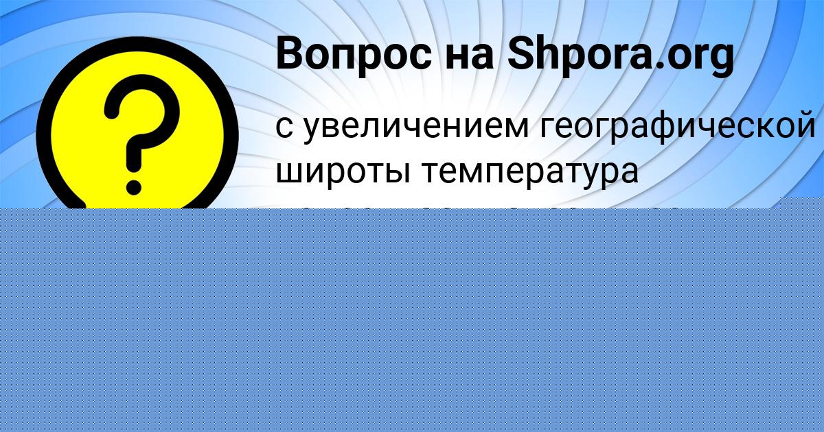 Картинка с текстом вопроса от пользователя елина Панкова