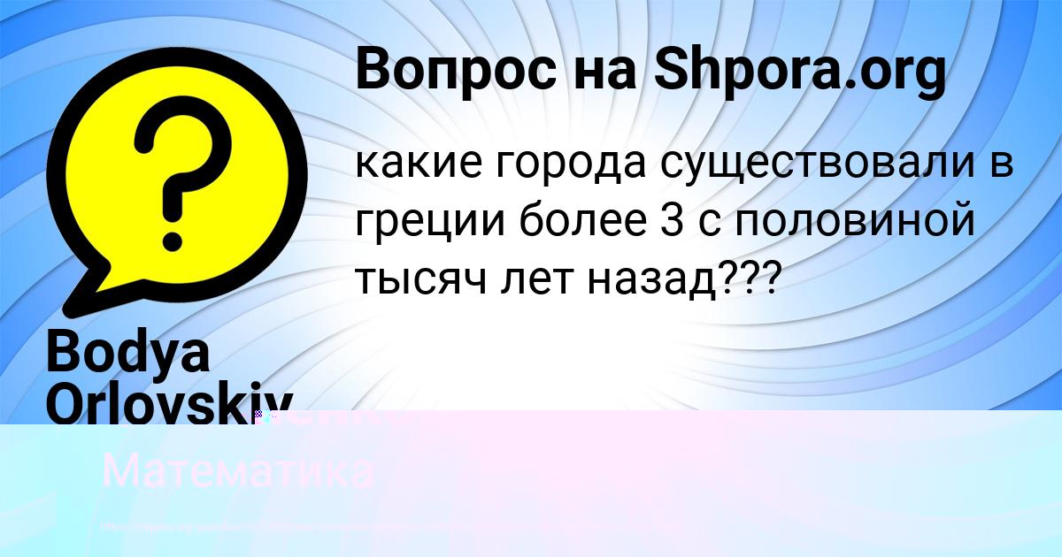 Картинка с текстом вопроса от пользователя Bodya Orlovskiy