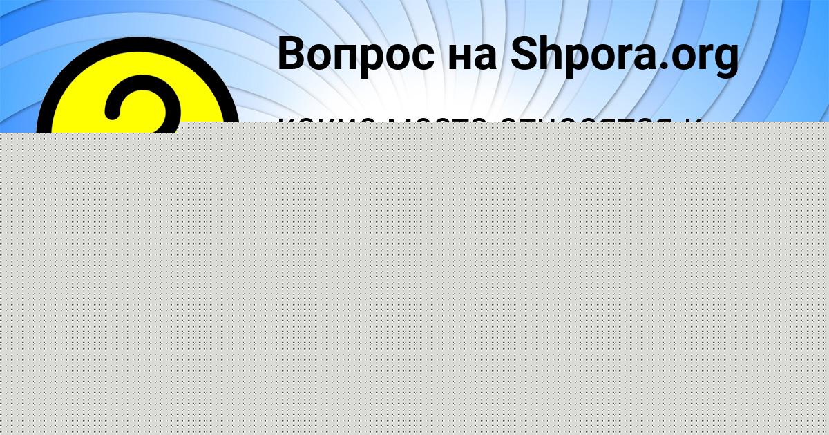 Картинка с текстом вопроса от пользователя Радислав Зеленин