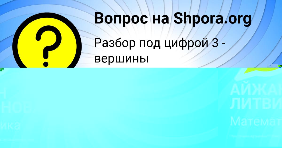 Картинка с текстом вопроса от пользователя АЙЖАН ЛИТВИНОВА