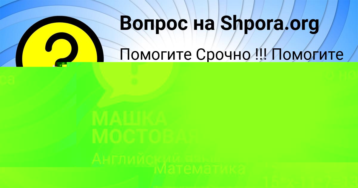 Картинка с текстом вопроса от пользователя МАШКА МОСТОВАЯ