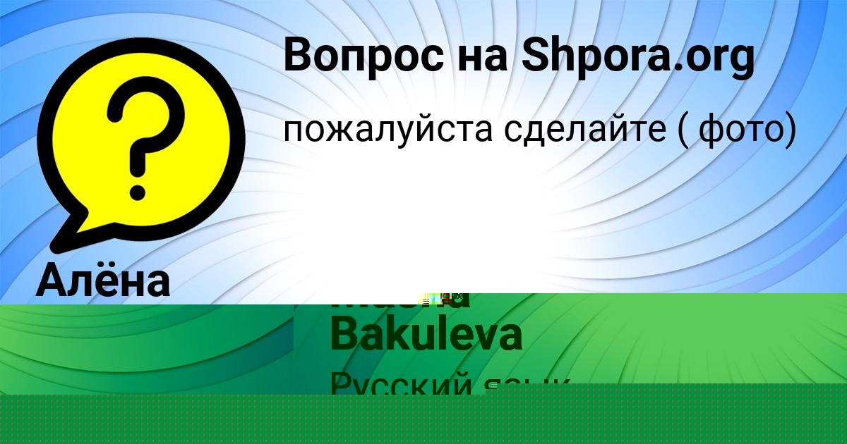 Картинка с текстом вопроса от пользователя Алёна Лешкова
