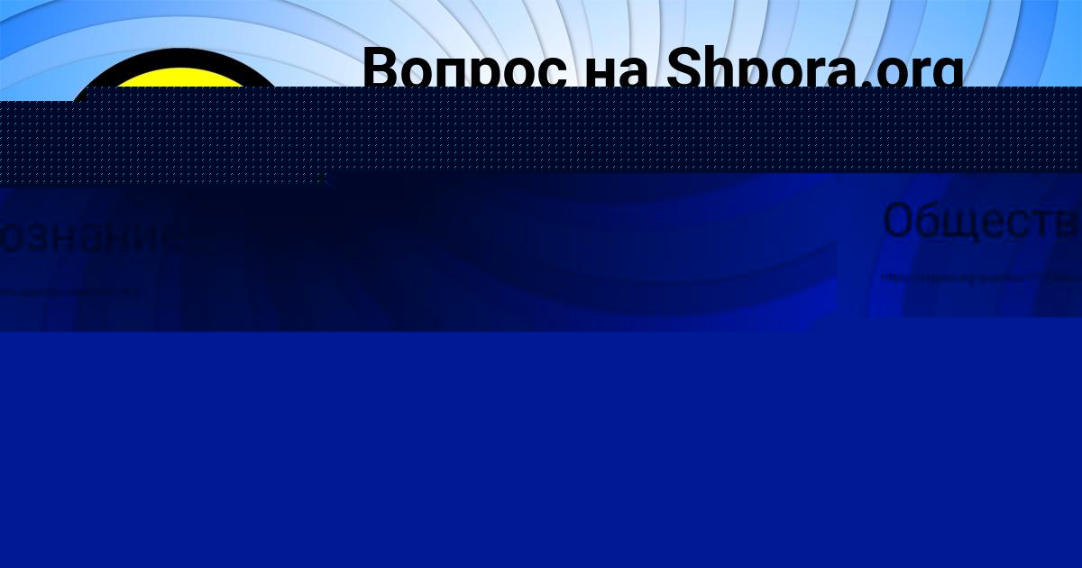 Картинка с текстом вопроса от пользователя Лерка Козлова