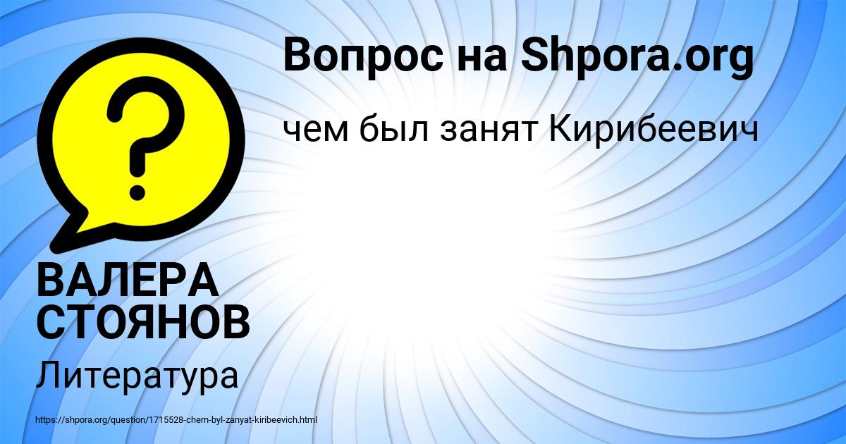 Картинка с текстом вопроса от пользователя ВАЛЕРА СТОЯНОВ